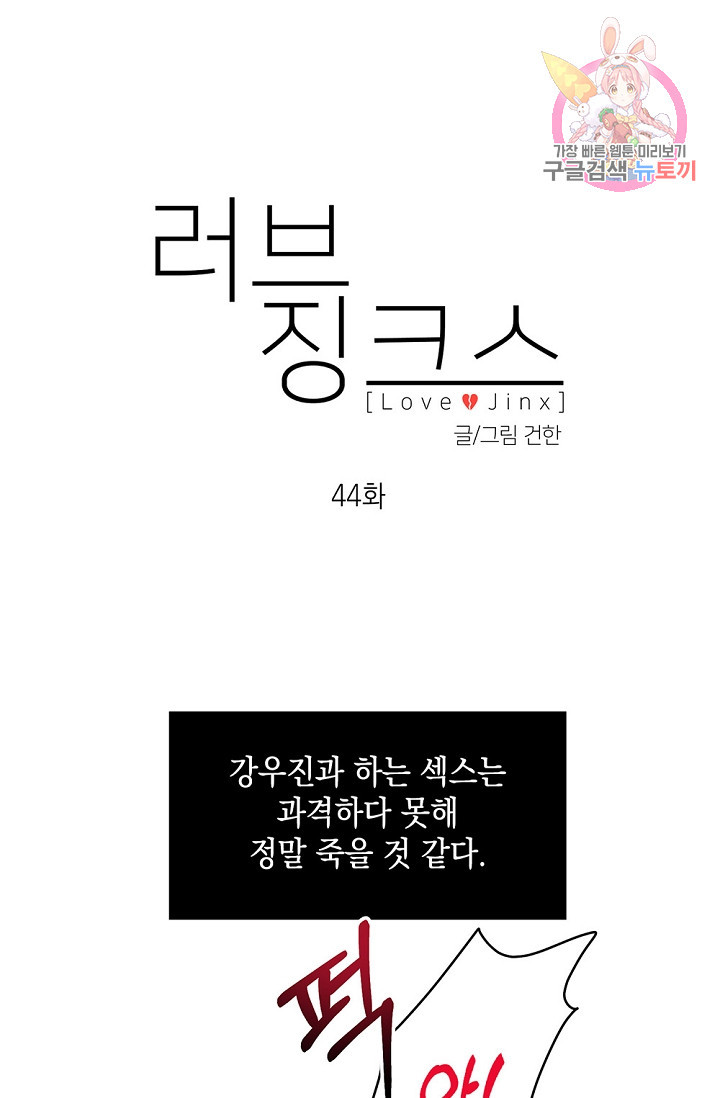 러브 징크스 44화 - 웹툰 이미지 1