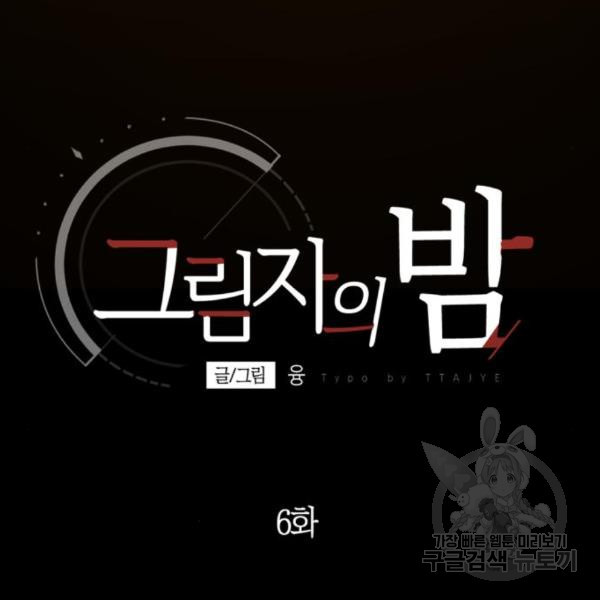 그림자의 밤 6화 - 웹툰 이미지 34