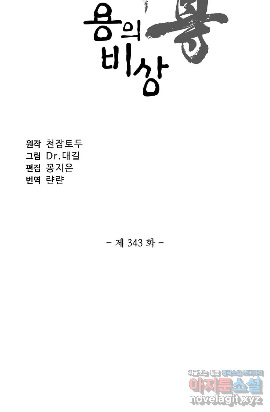 원존: 용의 비상 343화 - 웹툰 이미지 5