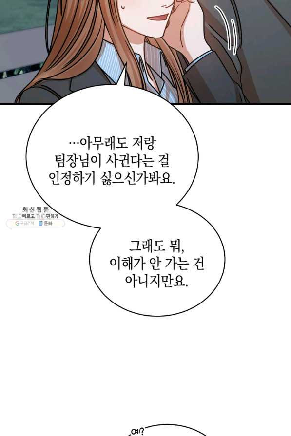 대놓고 사내연애 33화 - 웹툰 이미지 36