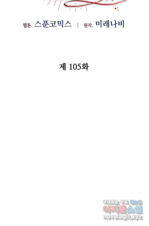 소설 속 악녀 황제가 되었다 105화 - 웹툰 이미지 2