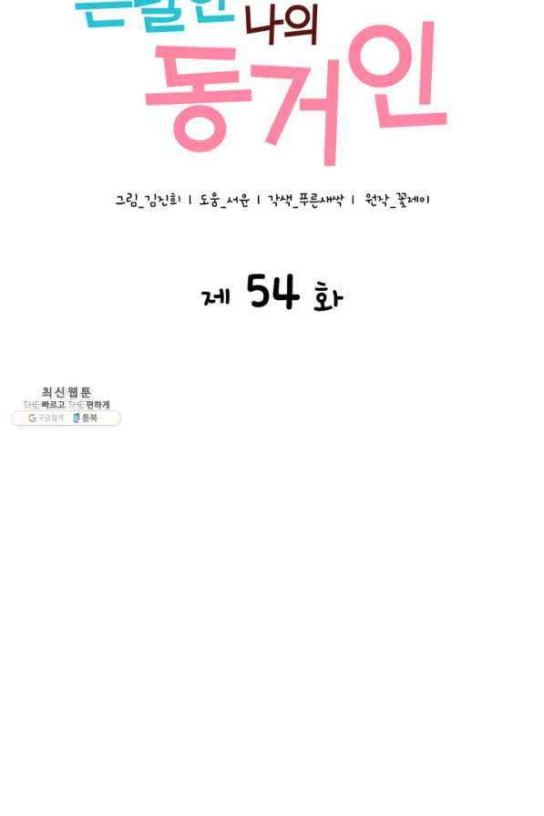 은밀한 나의 동거인 54화 - 웹툰 이미지 14