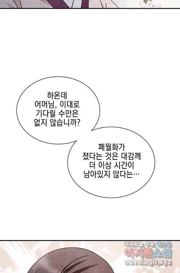 폐월화 : 야수의 꽃 90화 - 웹툰 이미지 81