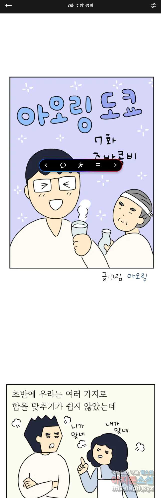 아오링 도쿄 7화 주방 콤비 - 웹툰 이미지 1