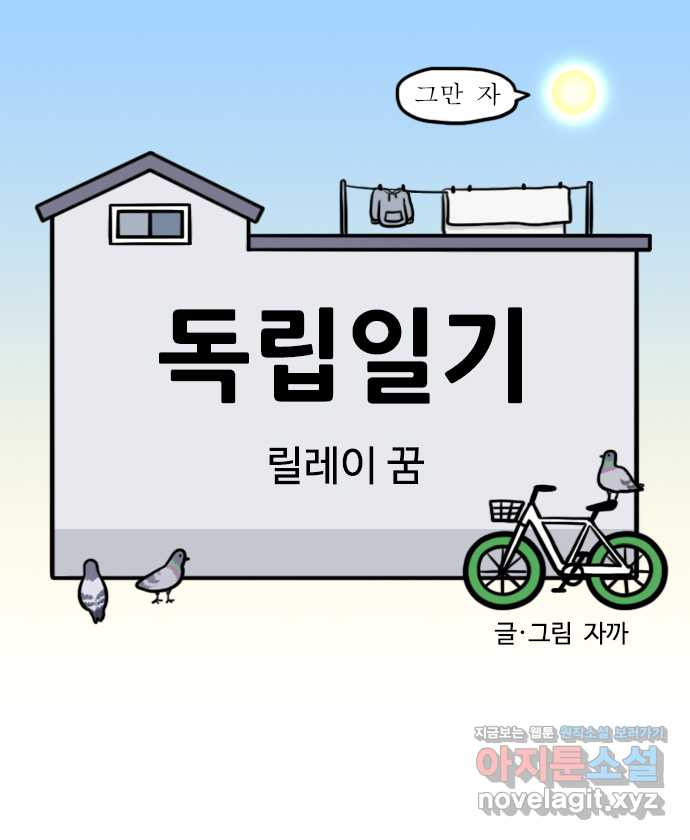 독립일기 시즌2 59화 릴레이 꿈 - 웹툰 이미지 4