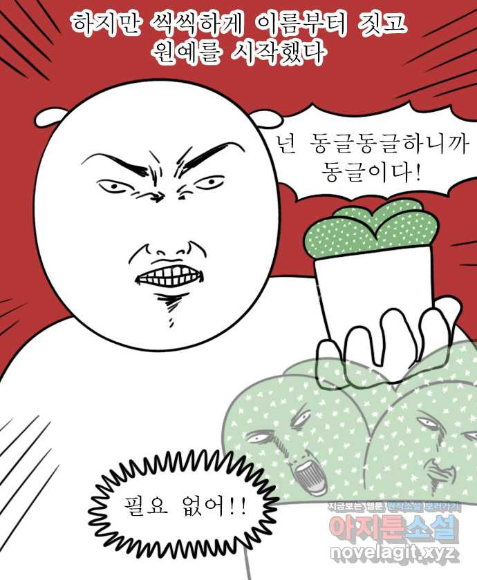 독립일기 시즌2 60화 선인장 - 웹툰 이미지 3