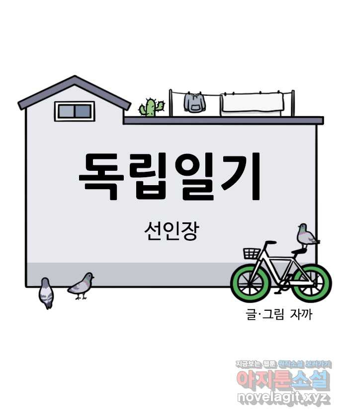 독립일기 시즌2 60화 선인장 - 웹툰 이미지 4