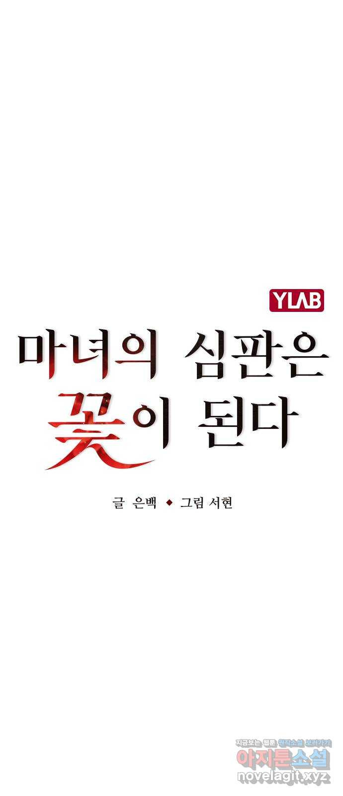 마녀의 심판은 꽃이 된다 21화 - 웹툰 이미지 9