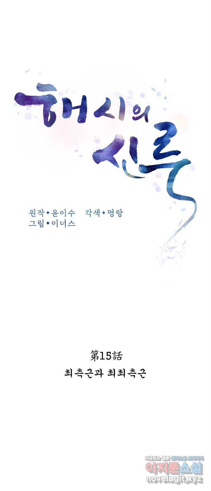 해시의 신루 15화 : 최측근과 최최측근 - 웹툰 이미지 21