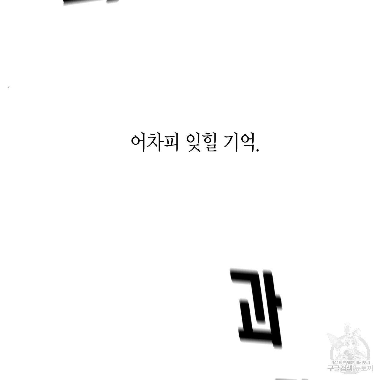 철수를 구하시오 10화 - 웹툰 이미지 165