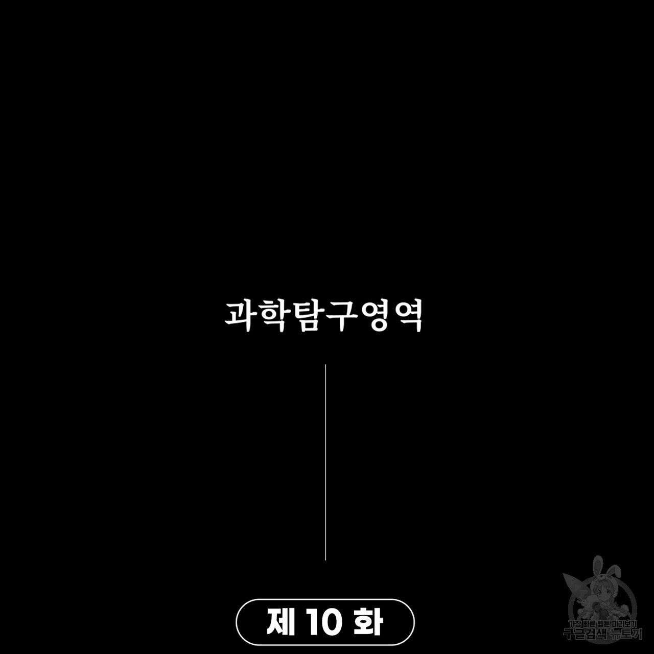 철수를 구하시오 10화 - 웹툰 이미지 183