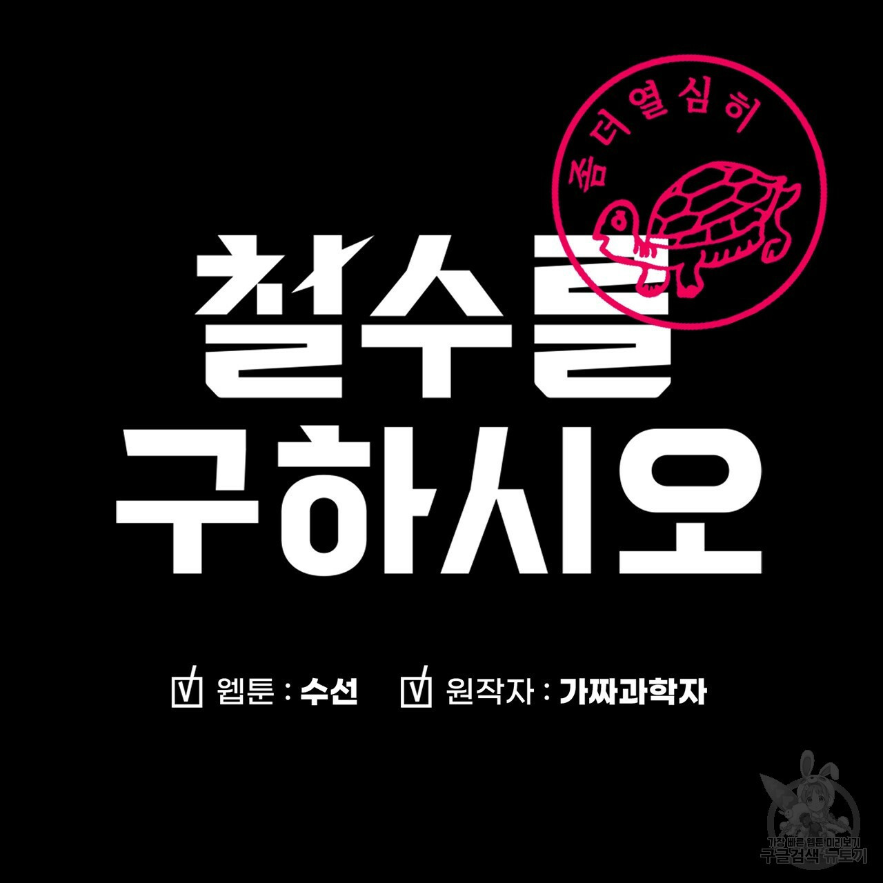 철수를 구하시오 10화 - 웹툰 이미지 184