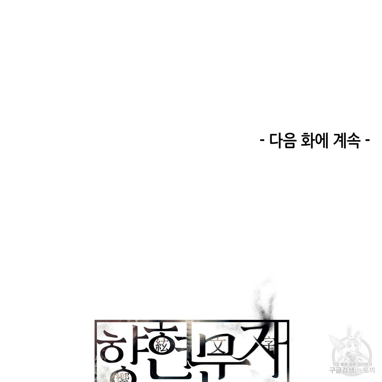 향현문자(완전판) 65화 - 웹툰 이미지 106