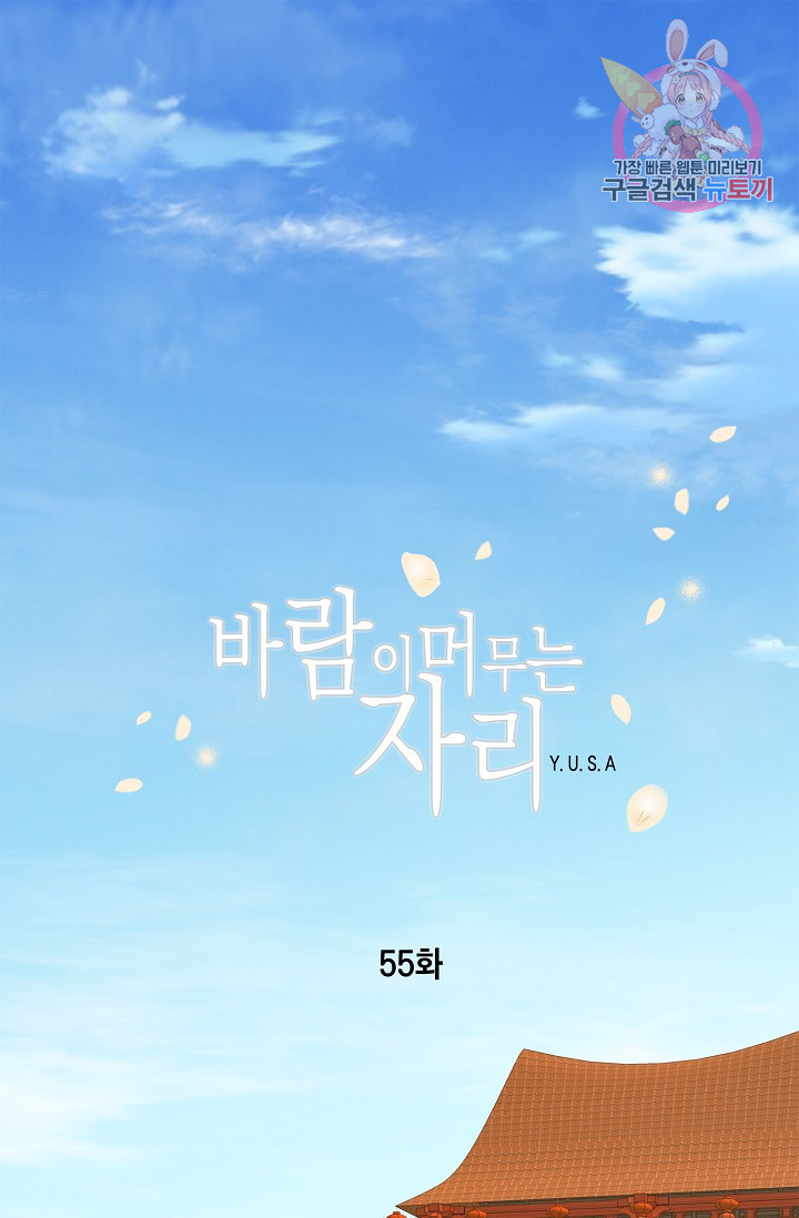 바람이 머무는 자리 55화 - 웹툰 이미지 1