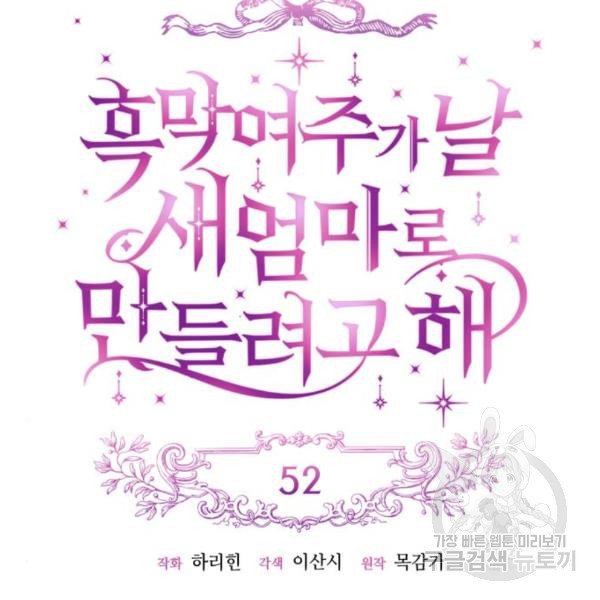 흑막 여주가 날 새엄마로 만들려고 해 52화 - 웹툰 이미지 16