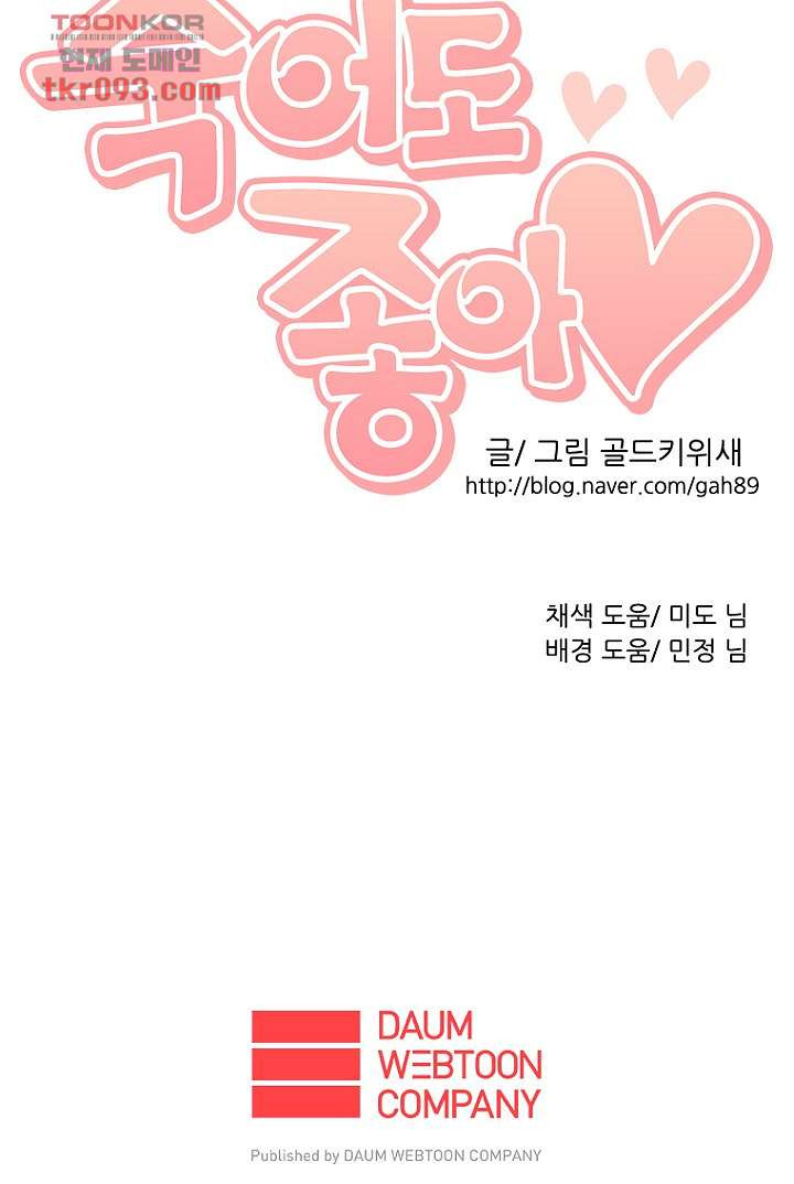 죽어도 좋아♡ 25화 - 웹툰 이미지 57