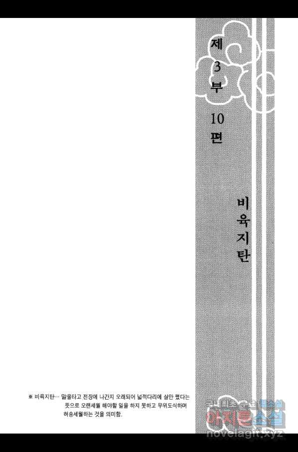 박봉성 삼국지 3부 10권 - 웹툰 이미지 6