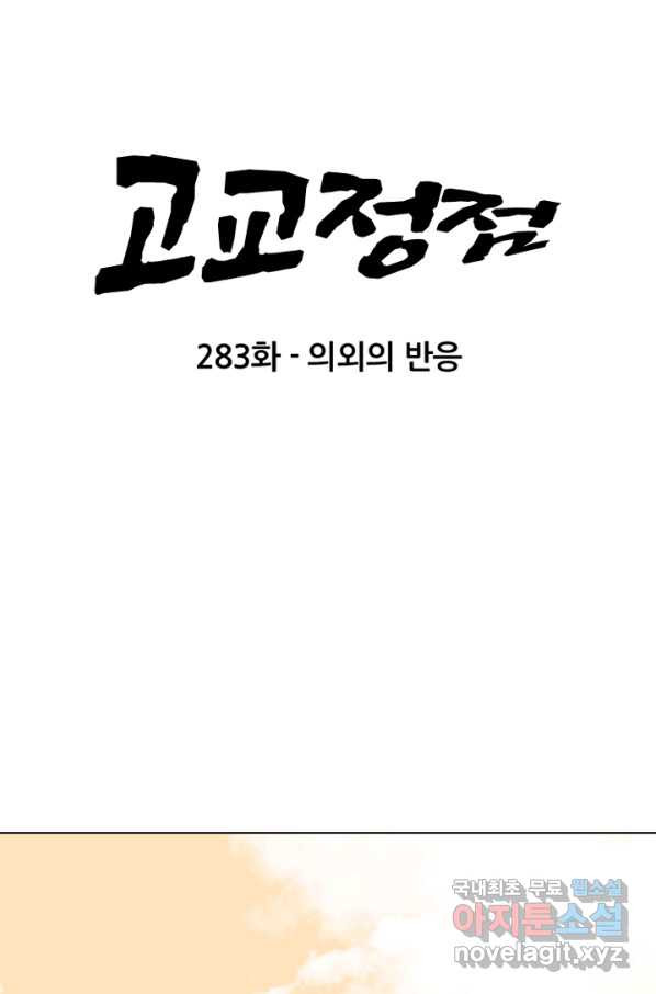 고교정점 283화 의외의 반응 - 웹툰 이미지 7