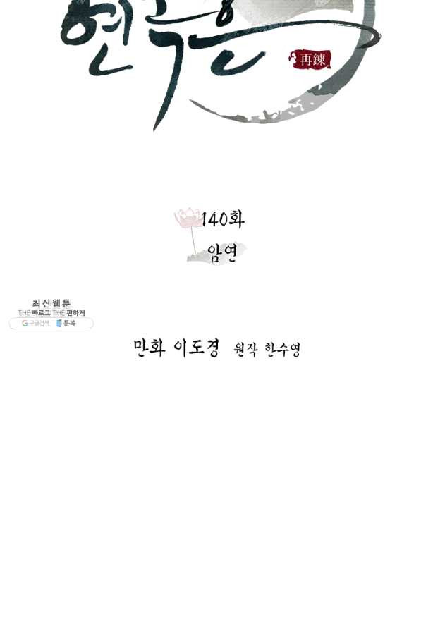 연록흔 140화 암연 - 웹툰 이미지 27