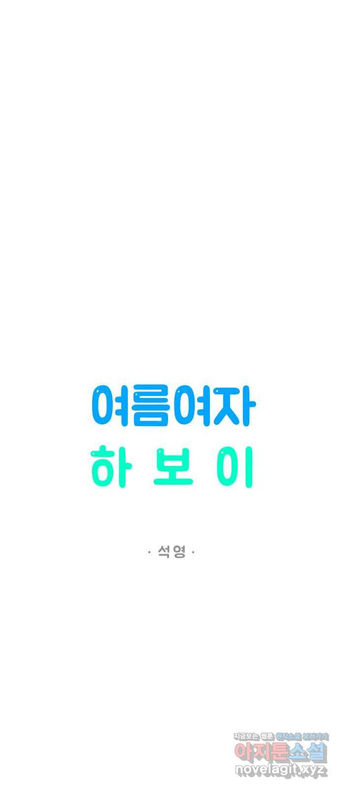 여름여자 하보이 23화 - 웹툰 이미지 36