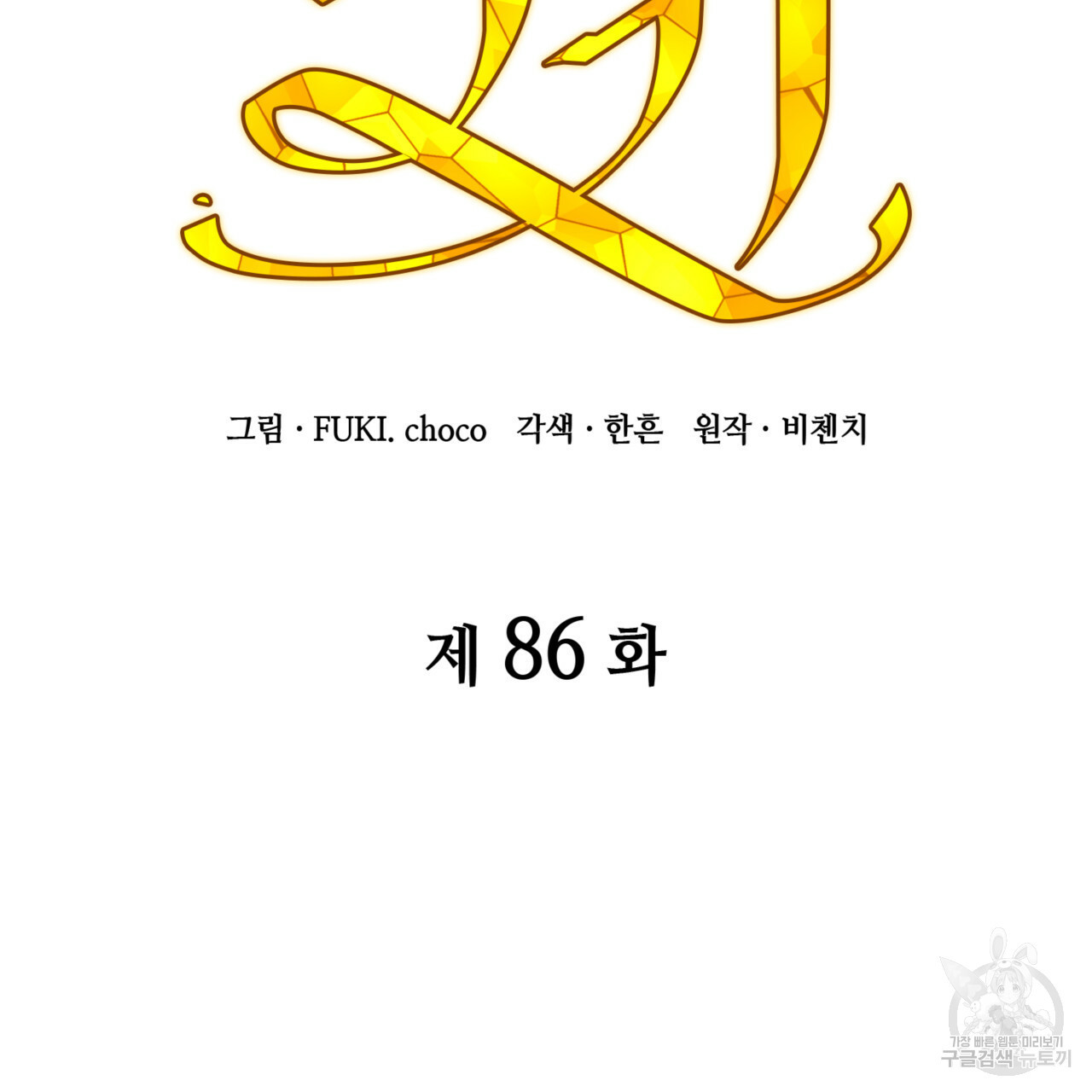 마귀 리디북스 86화 - 웹툰 이미지 66