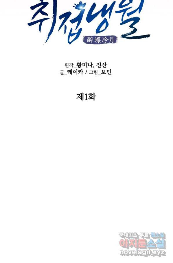 취접냉월 1화 - 웹툰 이미지 49