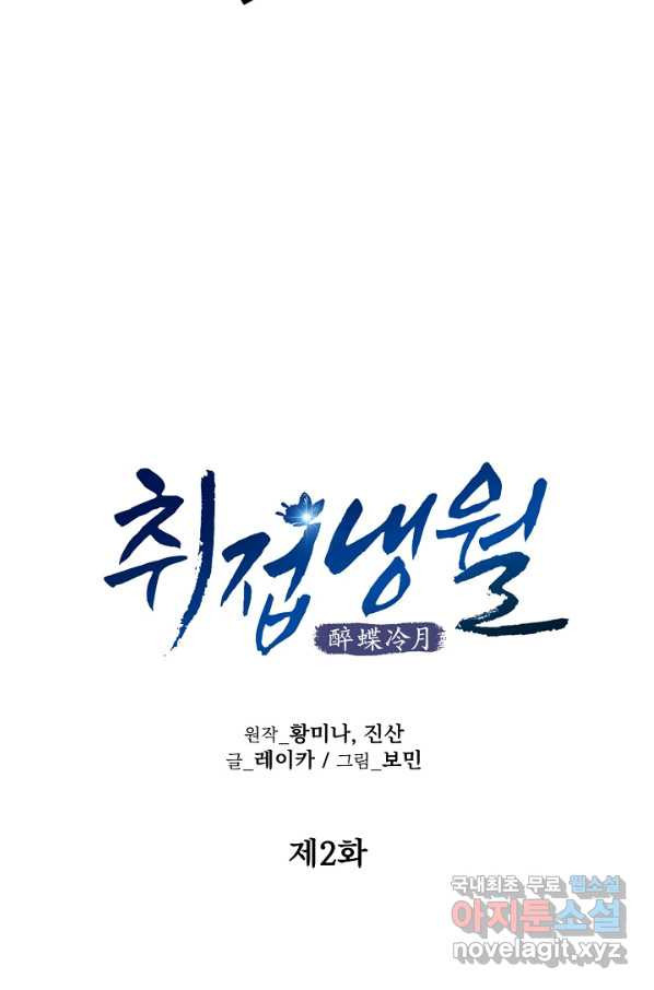 취접냉월 2화 - 웹툰 이미지 43