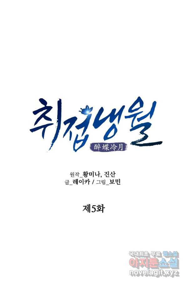 취접냉월 5화 - 웹툰 이미지 13