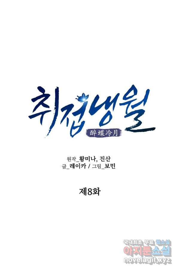 취접냉월 8화 - 웹툰 이미지 1