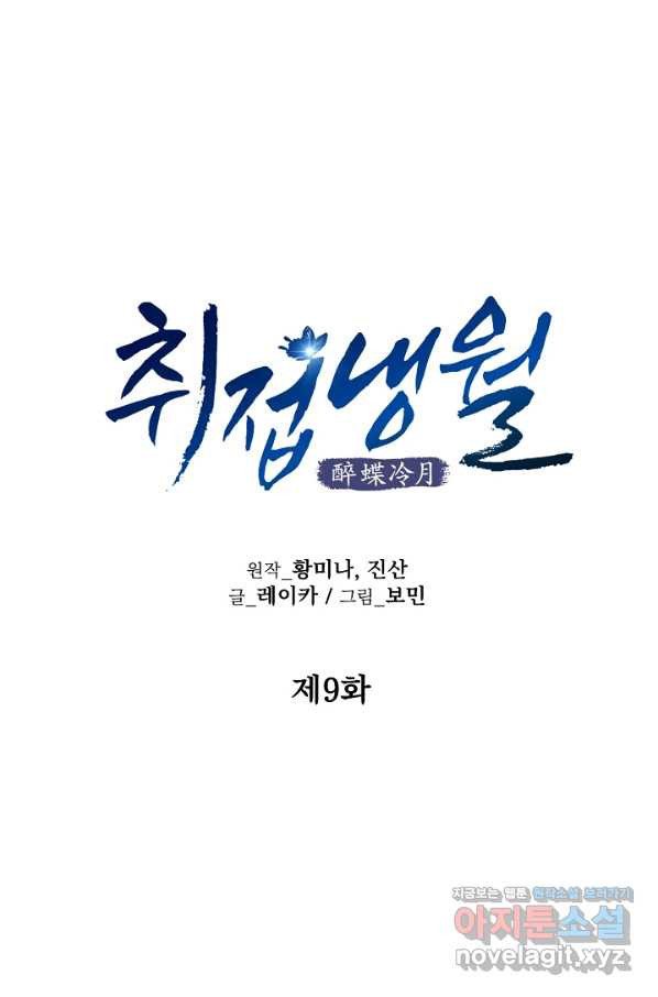 취접냉월 9화 - 웹툰 이미지 36