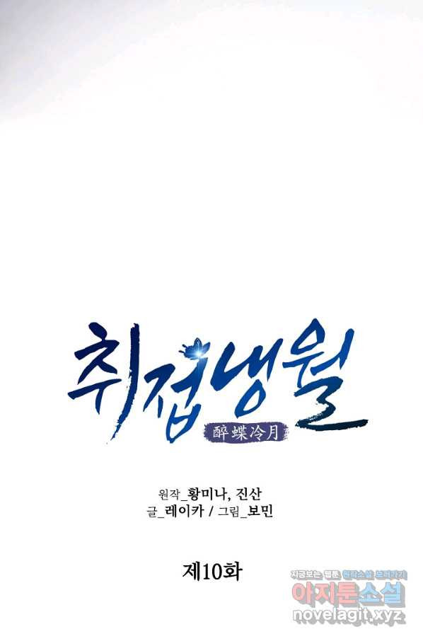 취접냉월 10화 - 웹툰 이미지 31