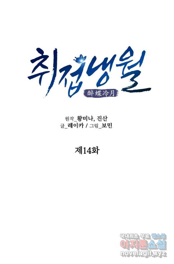 취접냉월 14화 - 웹툰 이미지 33