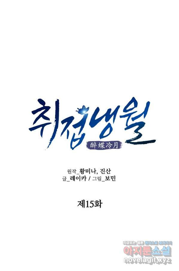 취접냉월 15화 - 웹툰 이미지 1