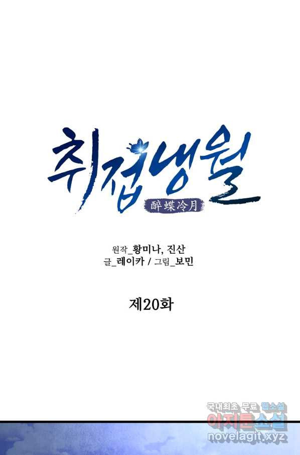 취접냉월 20화 - 웹툰 이미지 1