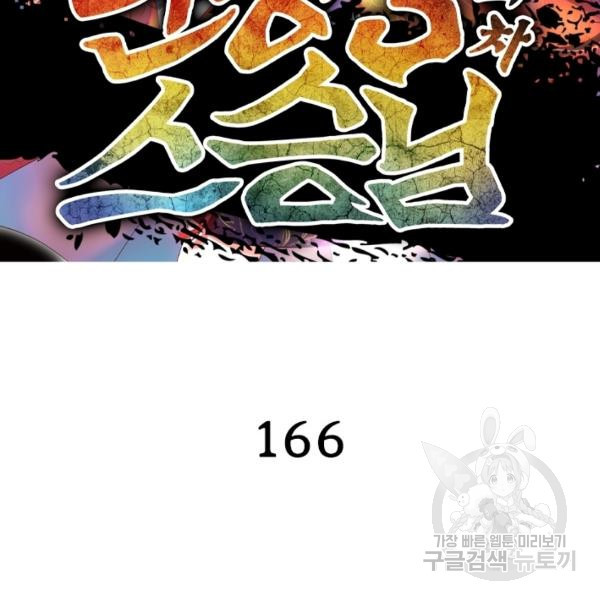 인생 3회차 스승님 166화 - 웹툰 이미지 2