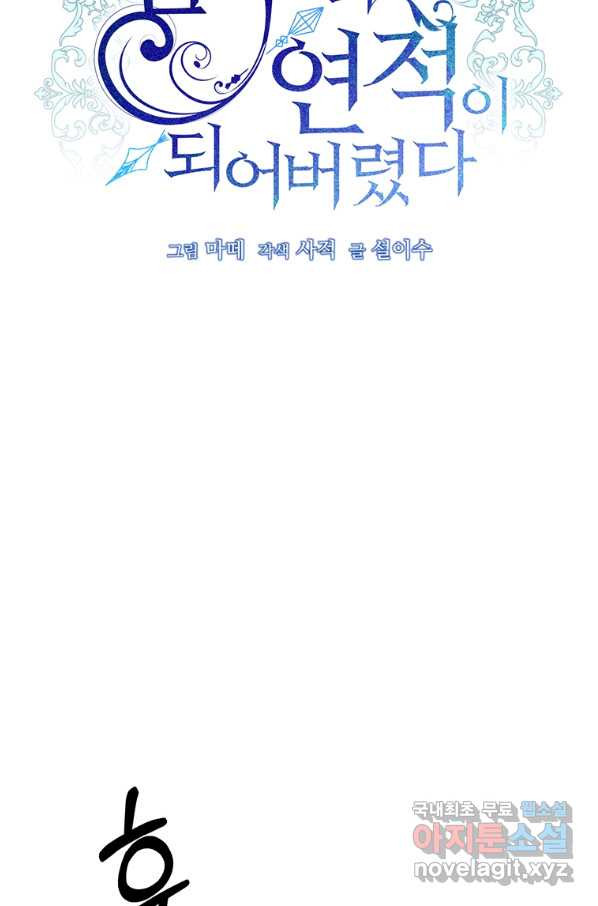 남주의 연적이 되어 버렸다 33화 - 웹툰 이미지 31