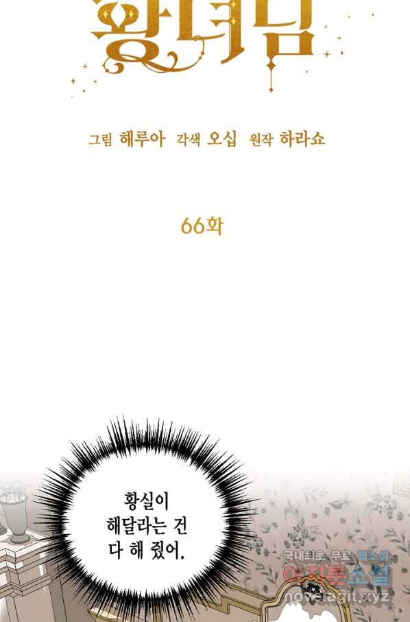 쓰레기장 속 황녀님 66화 - 웹툰 이미지 9