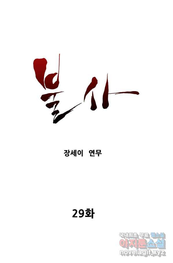 불사 29화 - 웹툰 이미지 1