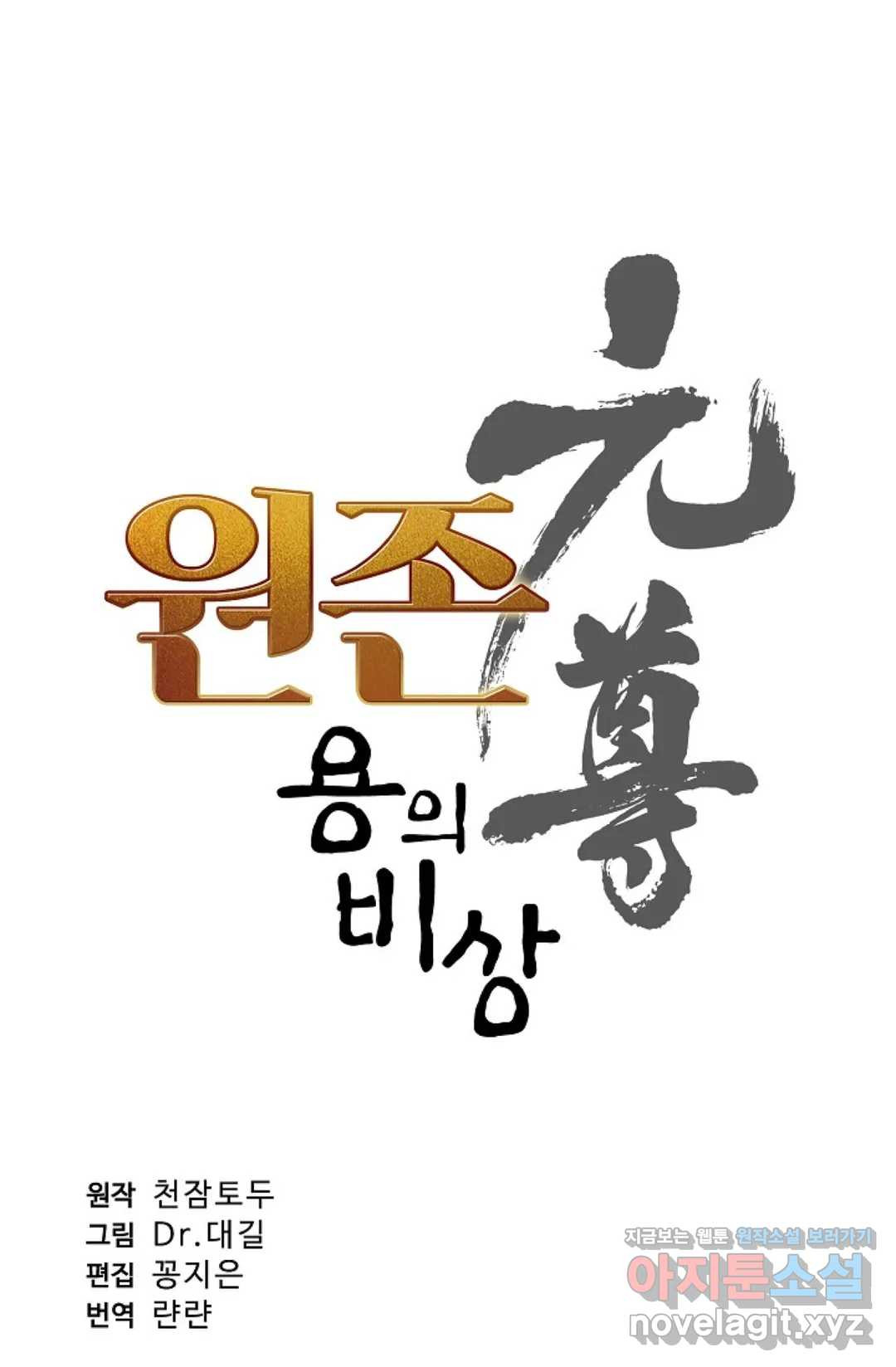 원존: 용의 비상 344화 - 웹툰 이미지 5