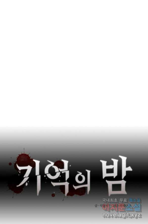 기억의 밤 33화 - 웹툰 이미지 11