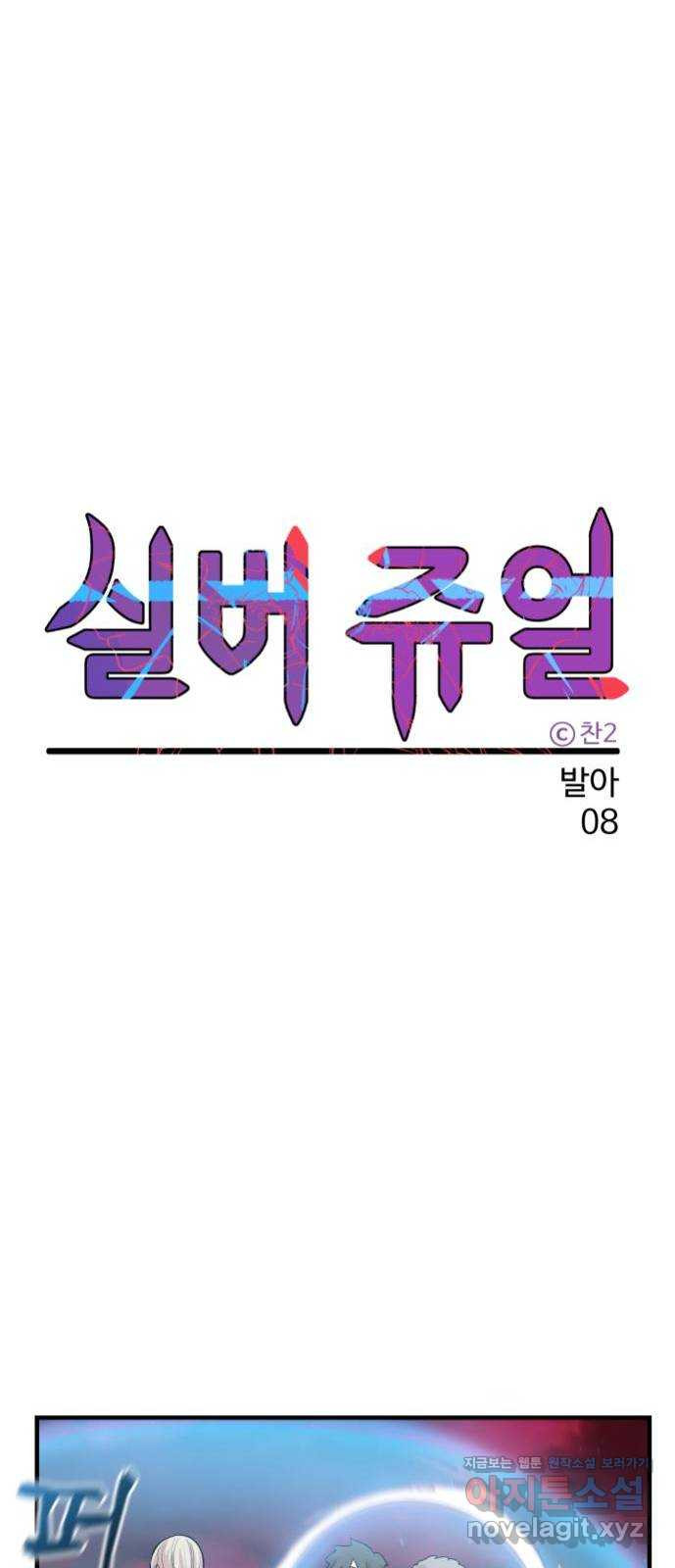 실버 쥬얼 발아 8화 - 웹툰 이미지 20