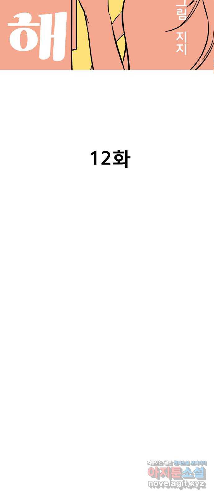 좋아해 아니 싫어해 012 - 웹툰 이미지 10