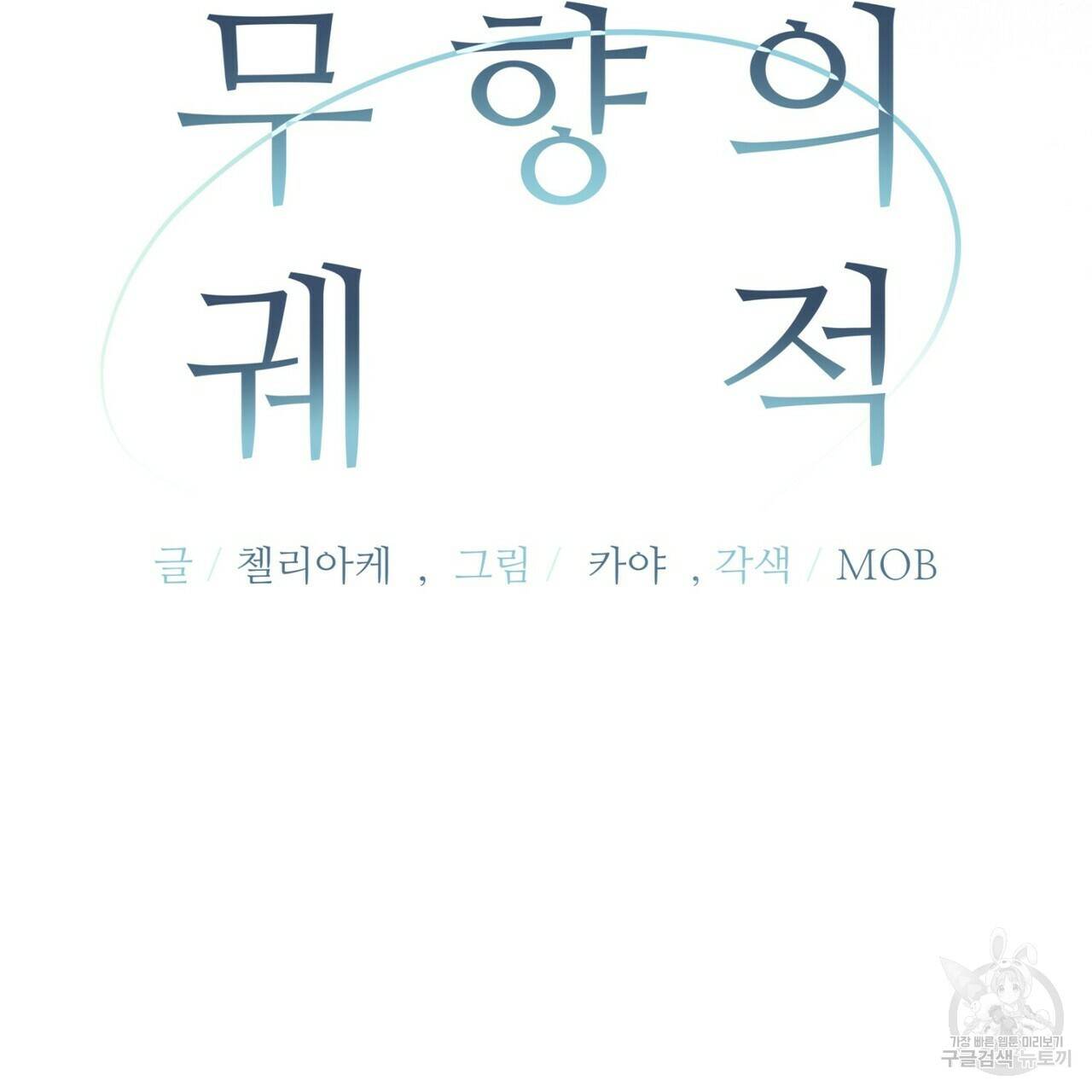 무향의 궤적 34화 - 웹툰 이미지 74