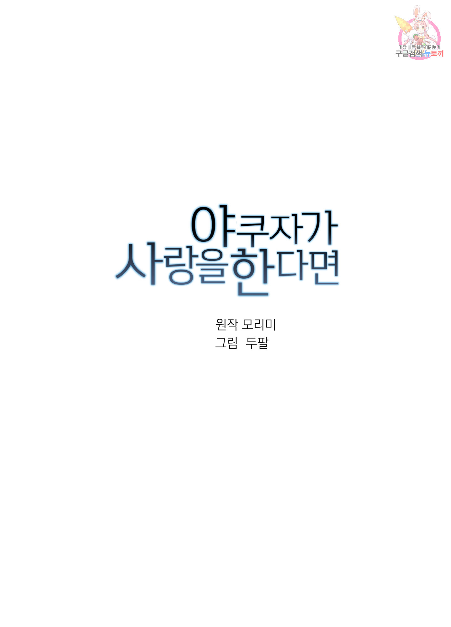 야쿠자가 사랑을 한다면 45화 - 웹툰 이미지 1