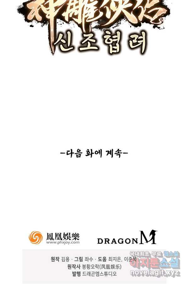 신조협려 61화 - 웹툰 이미지 75