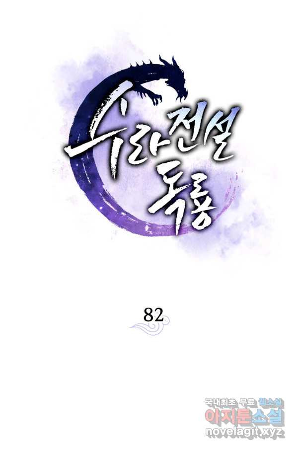 수라전설 독룡 82화 - 웹툰 이미지 30