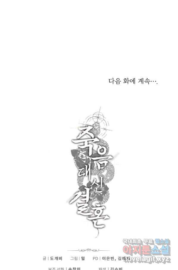 죽음 대신 결혼 32화 - 웹툰 이미지 79