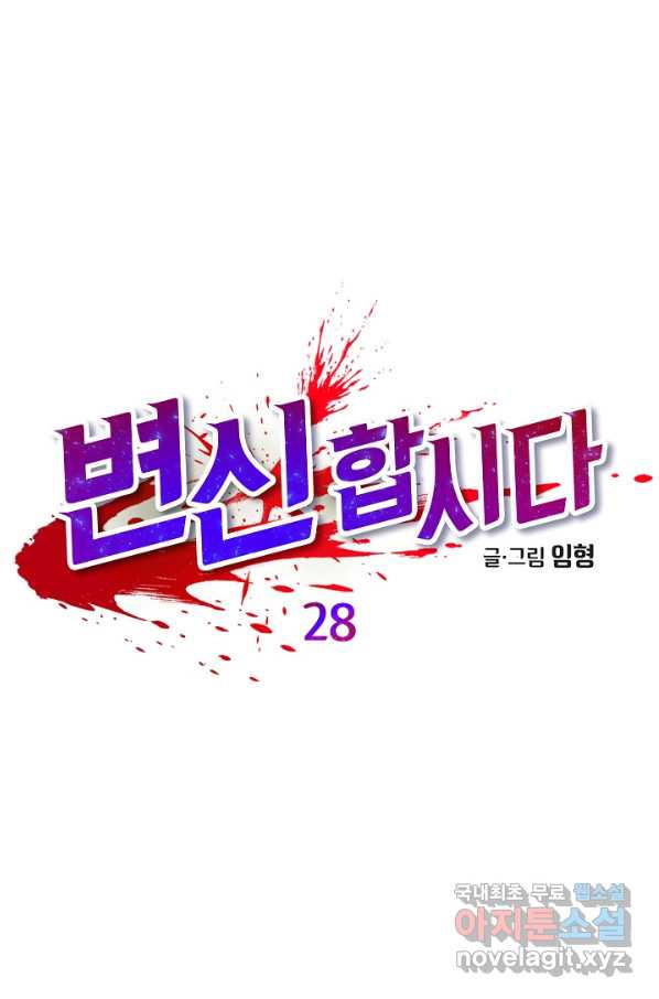 변신합시다 28화 - 웹툰 이미지 27