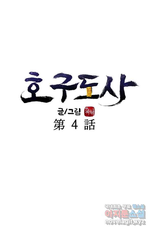 호구도사 4화 - 웹툰 이미지 23