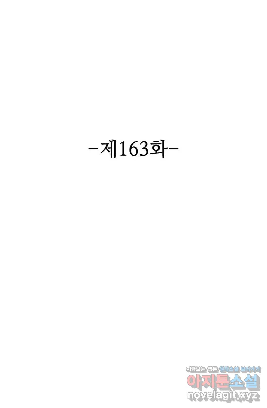 8만 년 만에 회귀하다 163화 - 웹툰 이미지 2